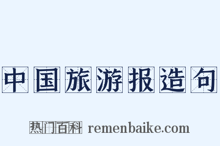 中国旅游报造句是什么意思的图片